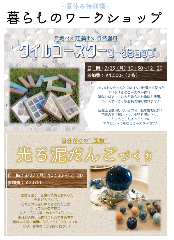 暮らしのワークショップ～夏休み特別編～