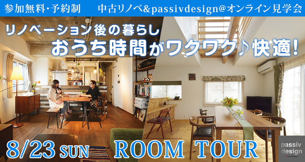 おうち時間がワクワク♪ マンション中古リノベ＆戸建パッシブデザイン Room Tour