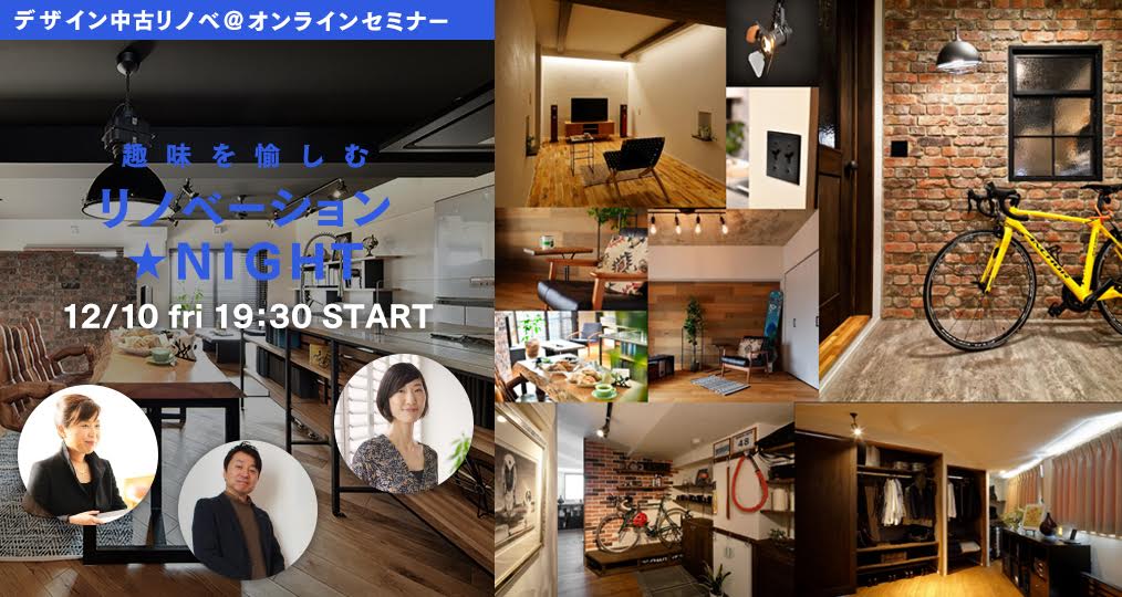 12/10(金)趣味を愉しむリノベーション☆NIGHT