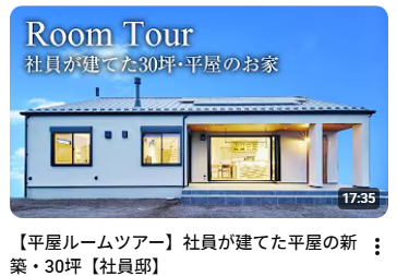【平屋ルームツアー】社員が建てた平屋の新築・30坪【社員邸】