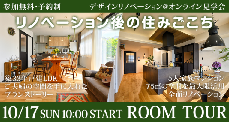 ◇10/17　SUN　【デザインリノベーション@オンライン見学会】～リノベーション後の住みごこち～それぞれのプランニングストーリー