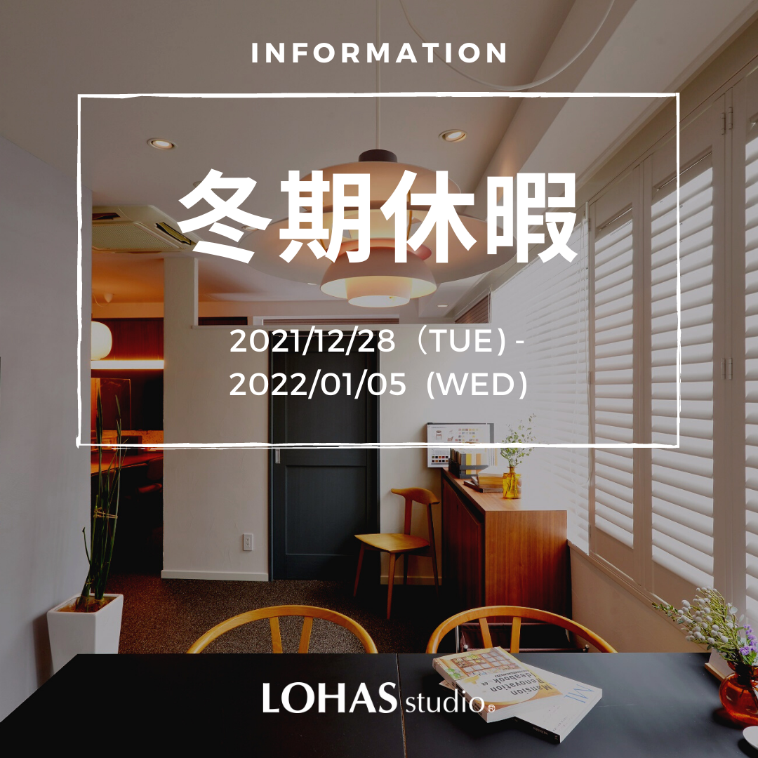 LOHASstudio　年末年始お休みのご案内