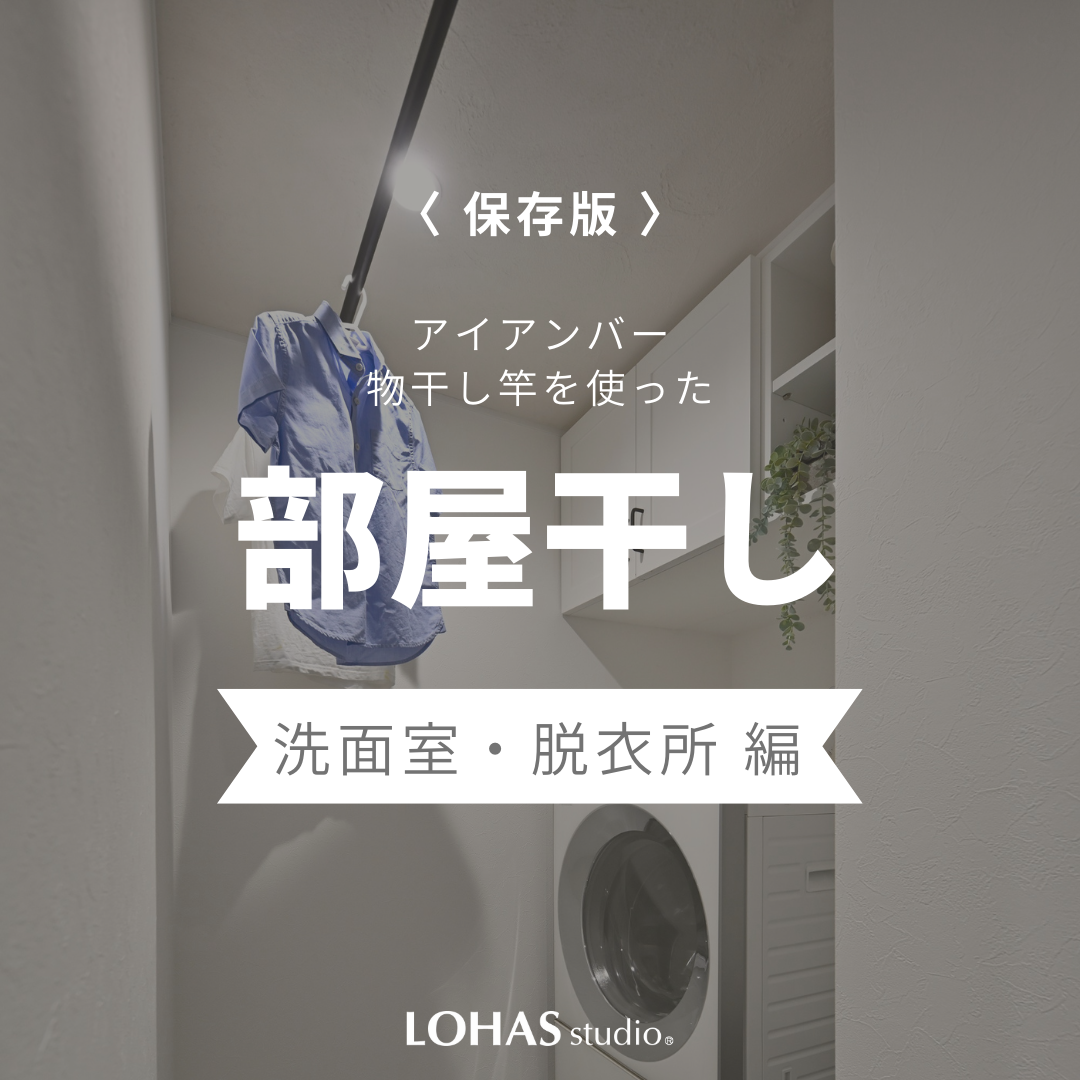 Instagram　部屋干し特集