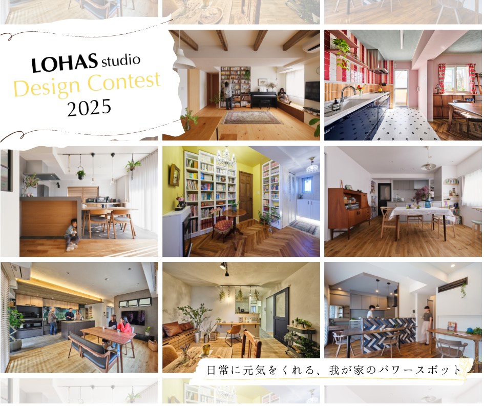 「LOHAS studio Design Contest 2025」開催！