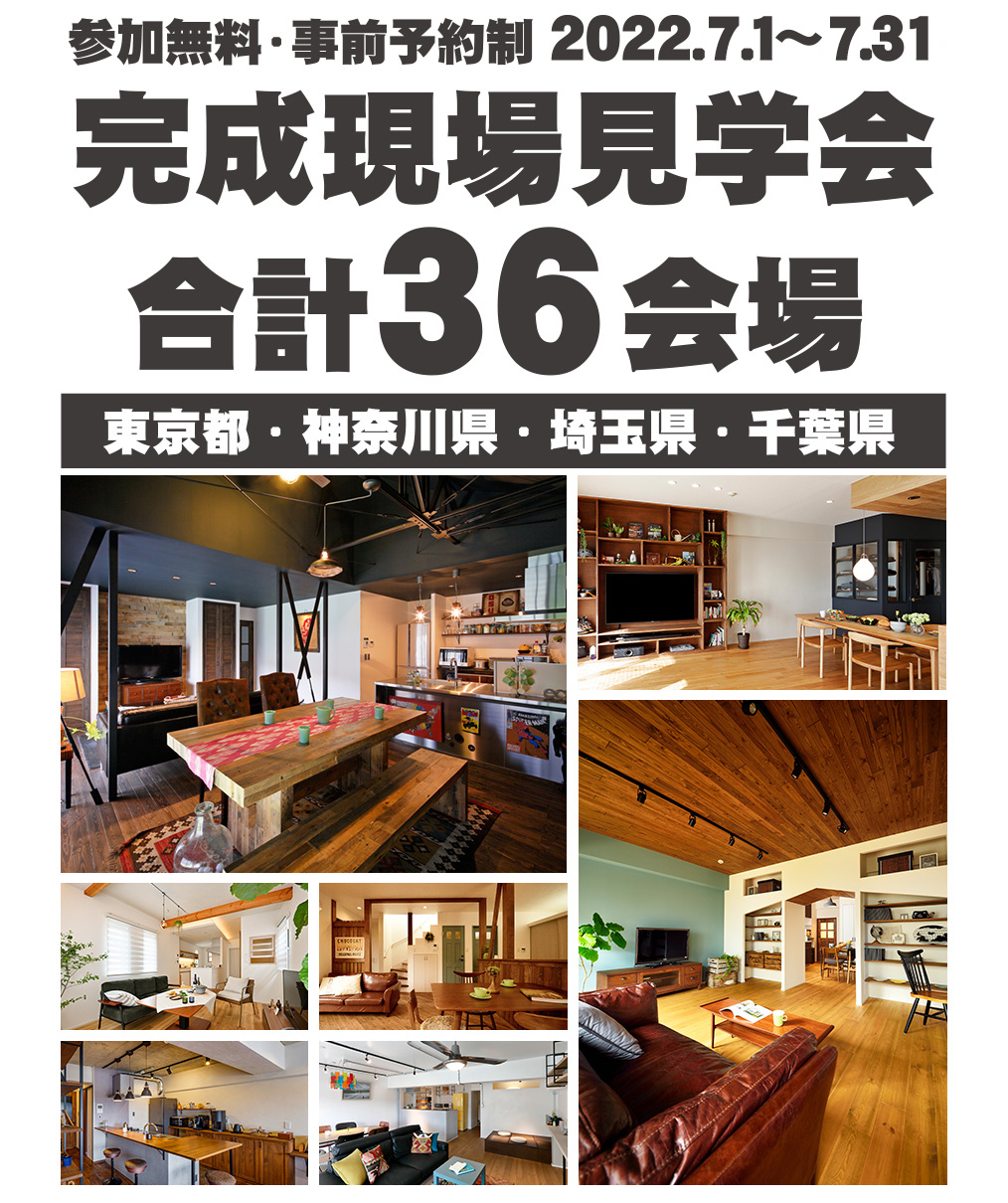 お知らせ：【参加無料】合計36現場から選べる！現場見学会 7/1 ～ 7/31【東京・埼玉・千葉・神奈川】