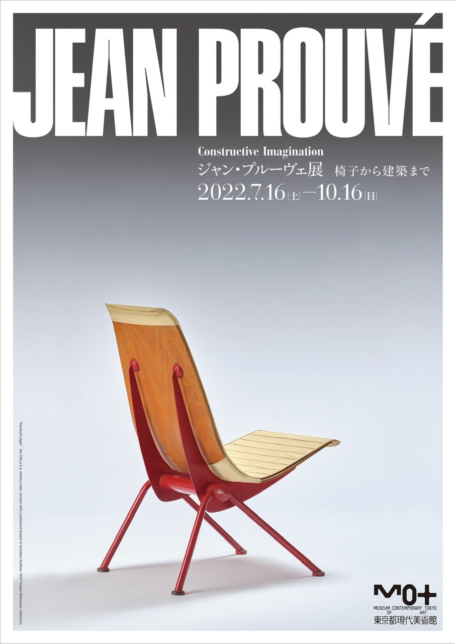 ジャン・プルーヴェ展へ