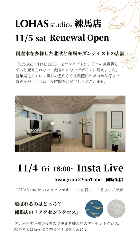 お知らせ：LOHAS studio 練馬店リニューアルオープンします！