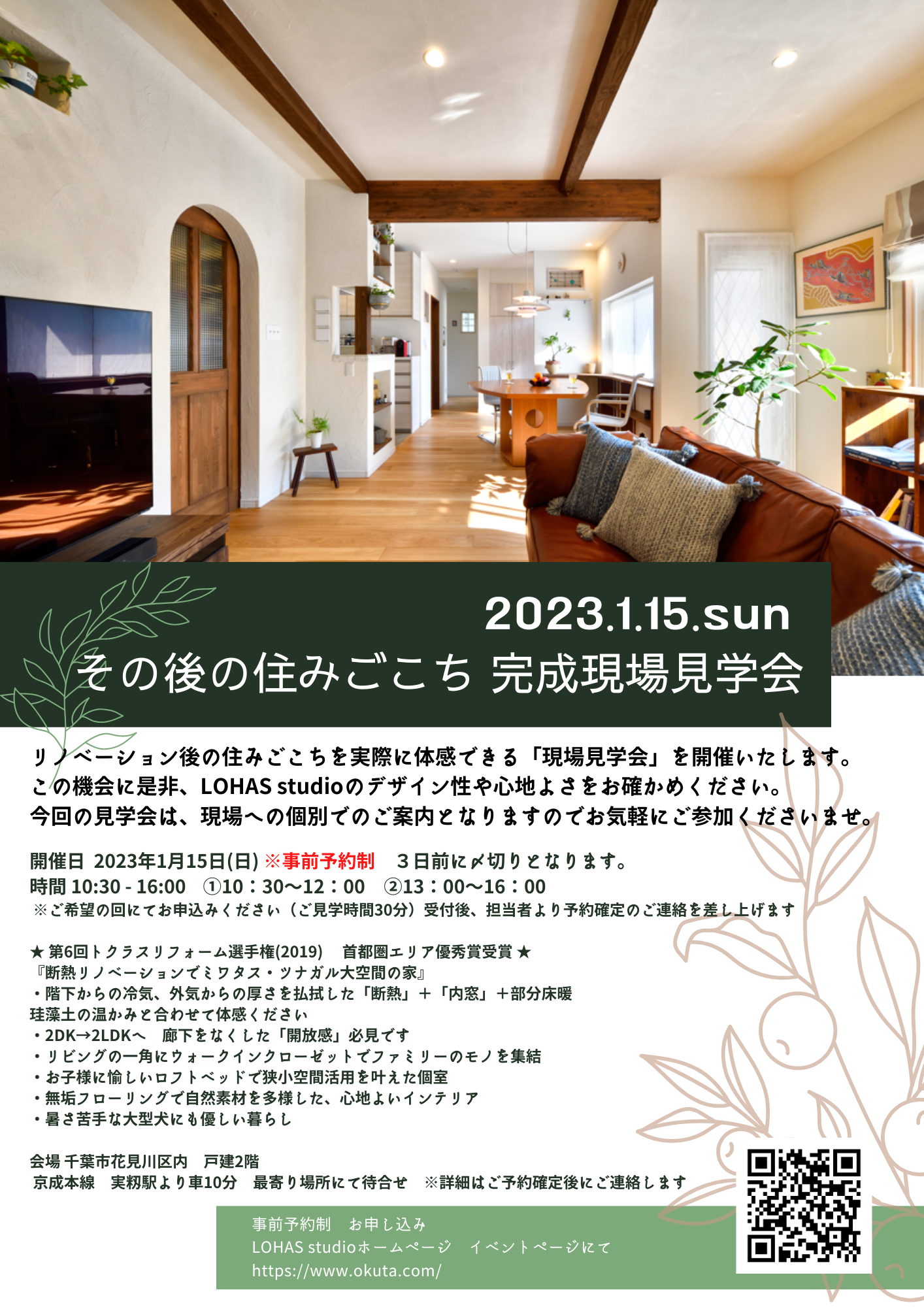お知らせ：★1/15（日）限定【千葉】その後の住みごこち 完成現場見学会・事前予約制