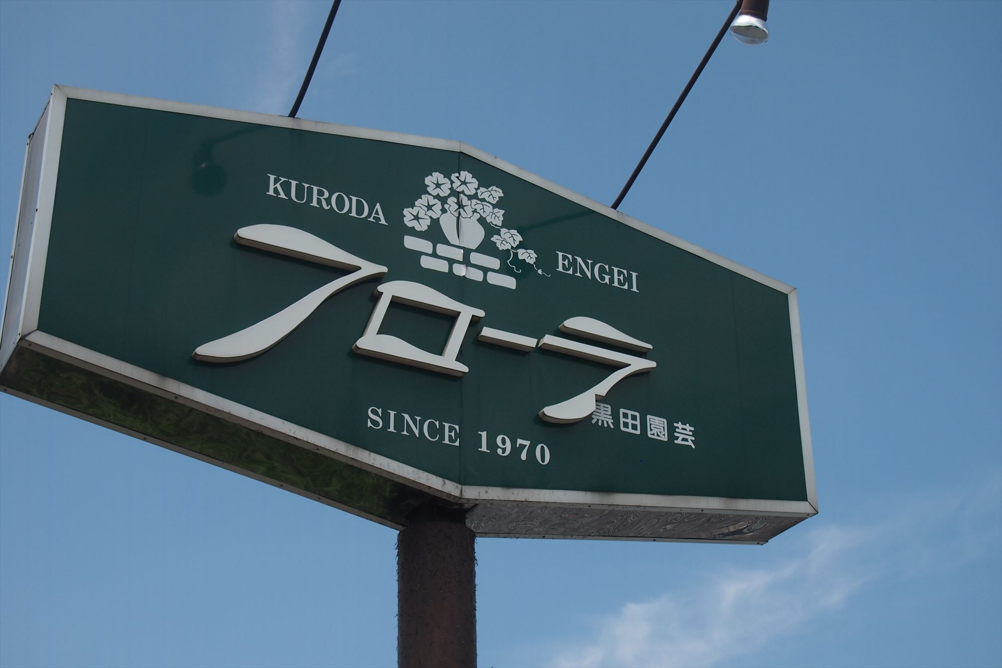 【お店紹介】さいたま市の有名園芸店「フローラ 黒田園芸」①