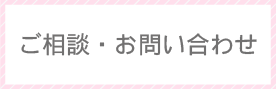 お問い合わせボタン
