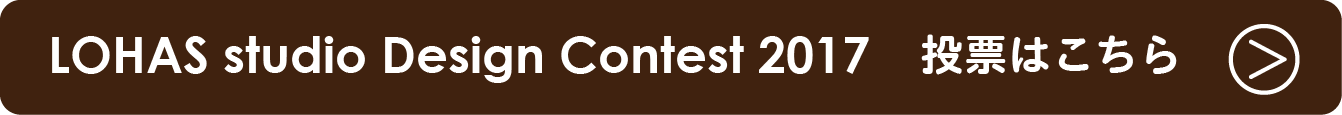 ワンクリックでギフト券が当たる！？「LOHAS studioデザインコンテスト2017」今年も開催！！