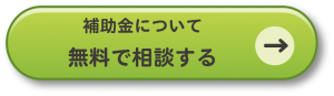 補助金・コンタクト