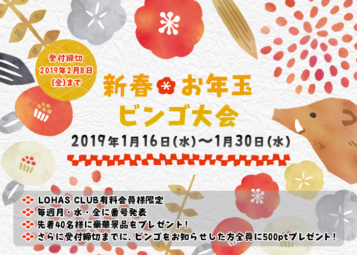 【予告】会員様限定　豪華賞品が当たる！新春 お年玉ビンゴ大会開催