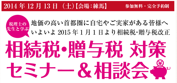 【急募】12/13（土）＠練馬店『相続税・贈与税対策セミナー＆相談会』開催