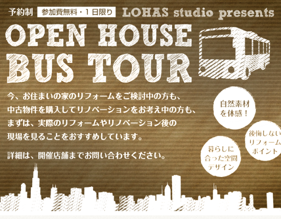3月も続々開催！ 「LOHAS studio現場見学バスツアー」でリフォーム後のお家を体験