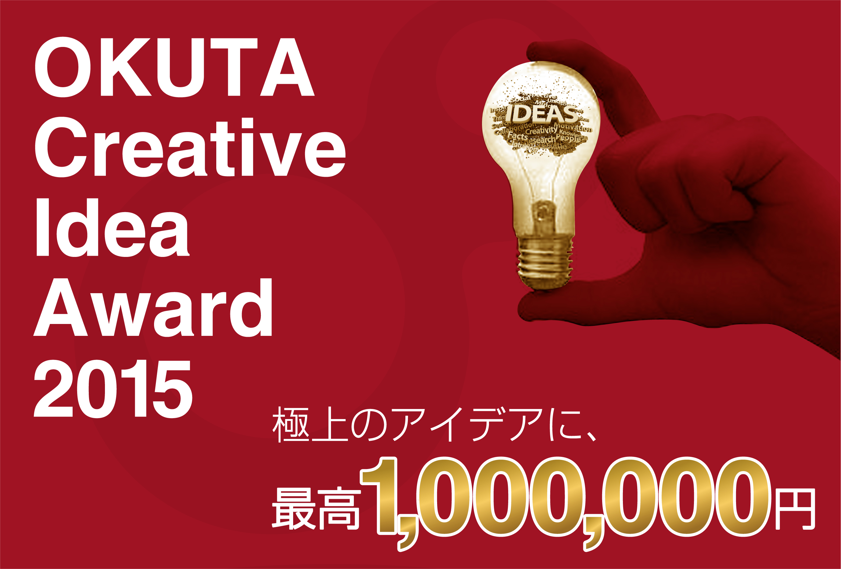 最高賞金100万円！革命を起こす極上アイデア大募集 「OKUTA Creative Idea Award 2015」