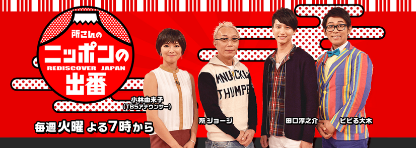 ◆TV出演予告◆明日 4/21(火)夜7時  TBS「所さんのニッポンの出番」