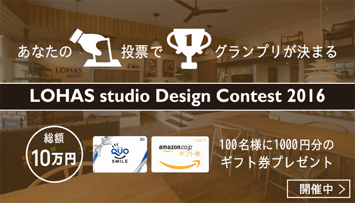 開催中★lohasclub-designcontest