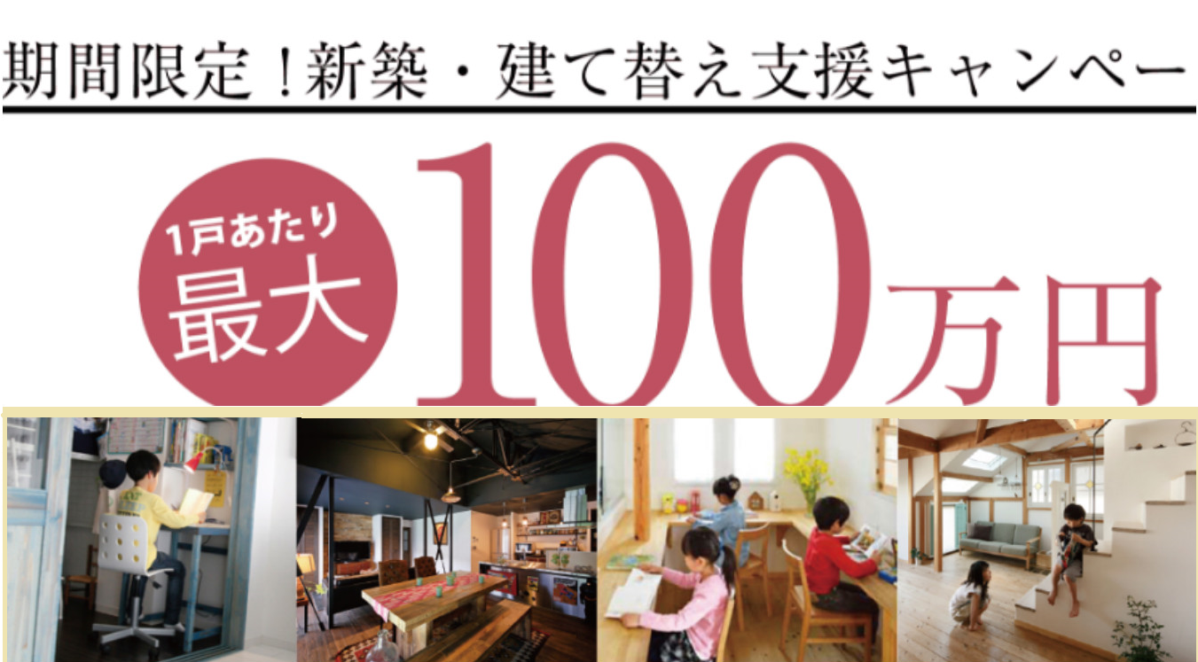 あと1ヶ月！一戸あたり最大100万円支援！LOHASTA homeキャンペーン開催中！