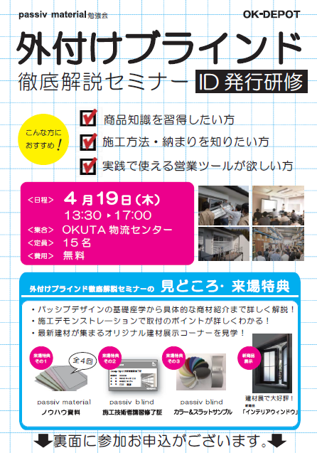 ◆イベント情報◆4/16（月）外付けブラインド　セミナーを開催します！