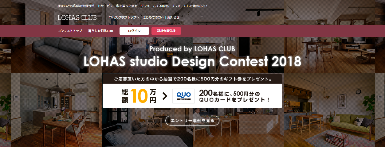 投票〆切まであと一週間！理想のリノベを一般投票「LOHAS studio Design Contest 2018」