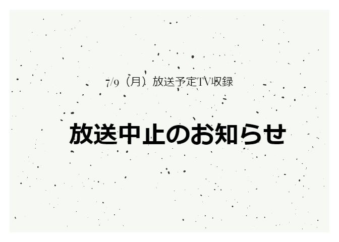 ―TV放送予定延期のお知らせ―