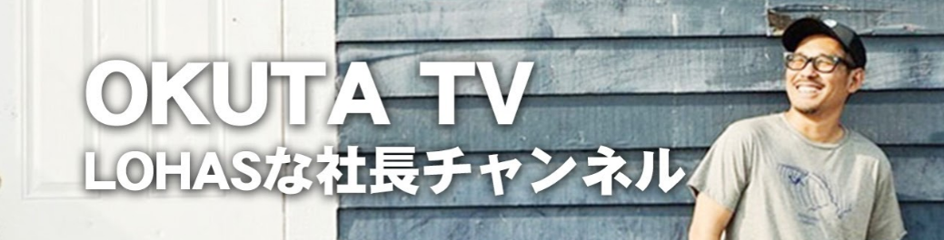 ＼新着動画更新しました！／『LOHASな社長チャンネル』にて、「アパレル×リノベーション」の新たな取り組みをご紹介中