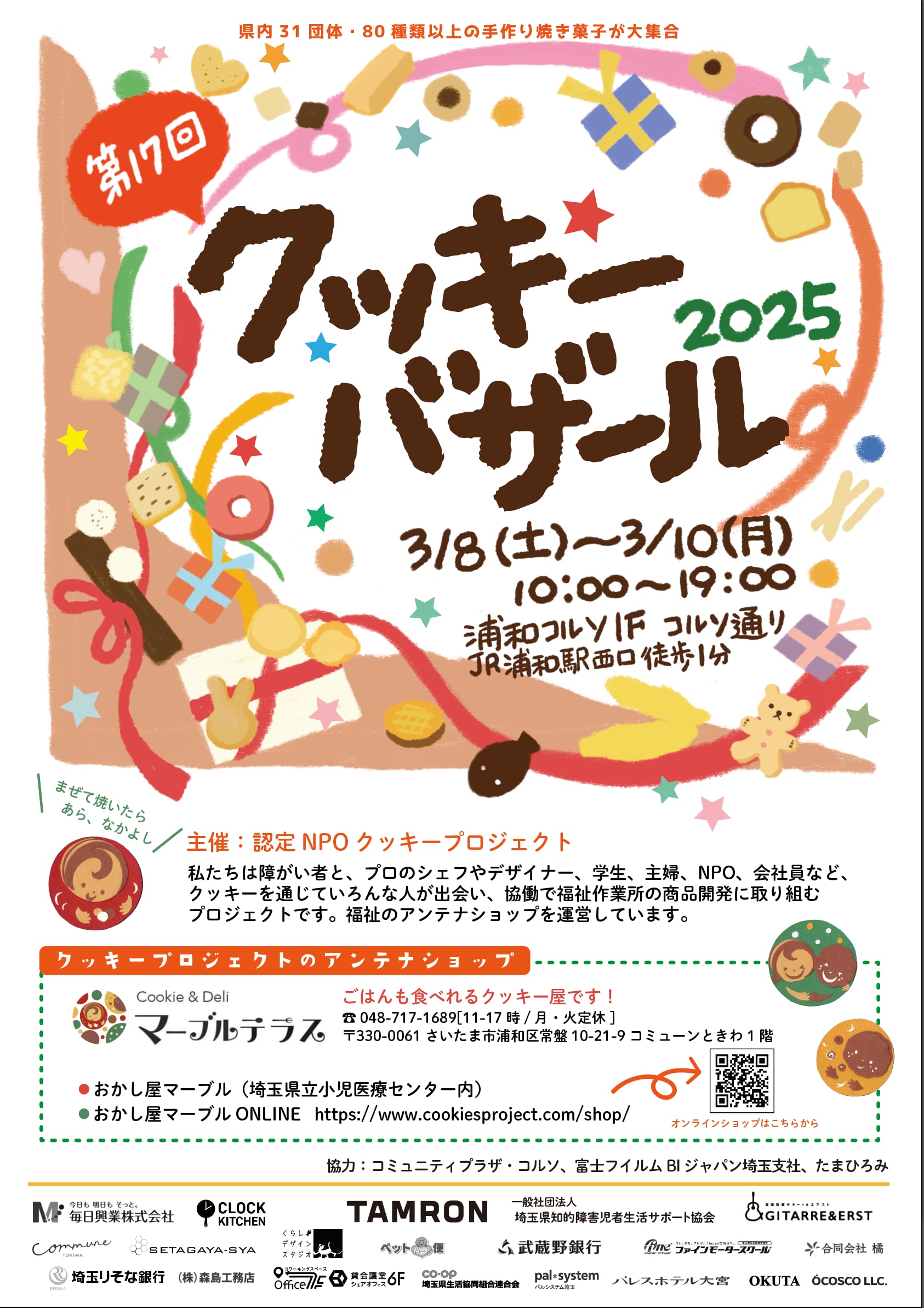 ＼今年も開催！／クッキーバザール 3/8(土)～10(月) 浦和コルソにて