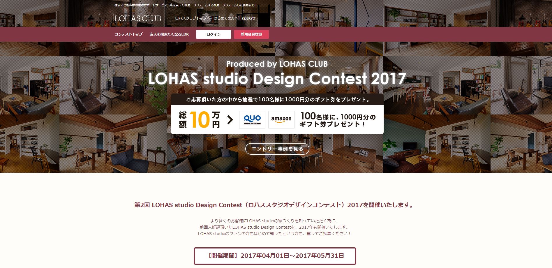 【締切間近!!】LOHAS studio Design Contest 2017