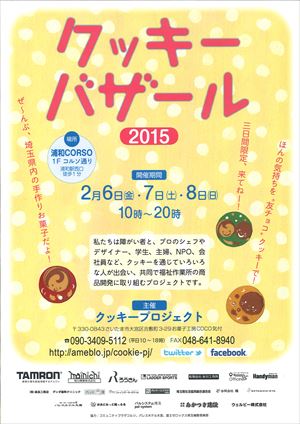 必見！～クッキーバザール開催！＠浦和CORSO（2/6～8）～