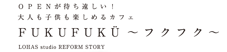 【掲載情報】中古を買ってリノベーション！自宅でカフェを開くN様を取材！