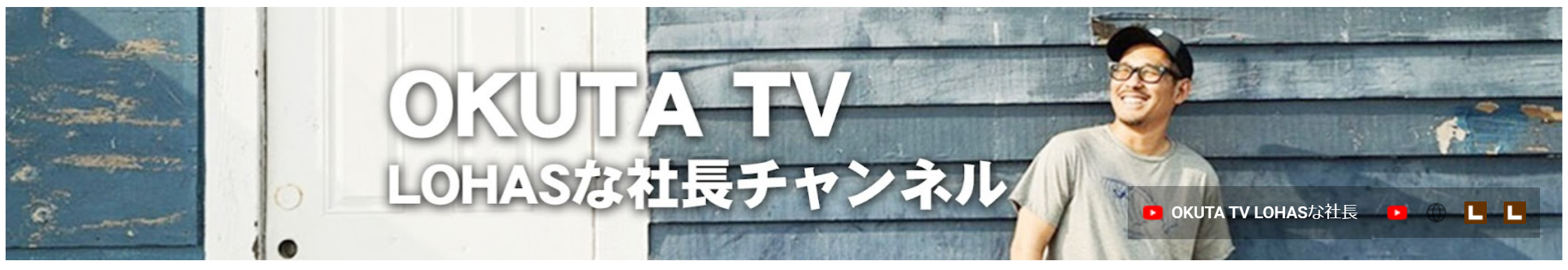 ◆◇◆OKUTA TV 『LOHASな社長』を紹介◆◇◆