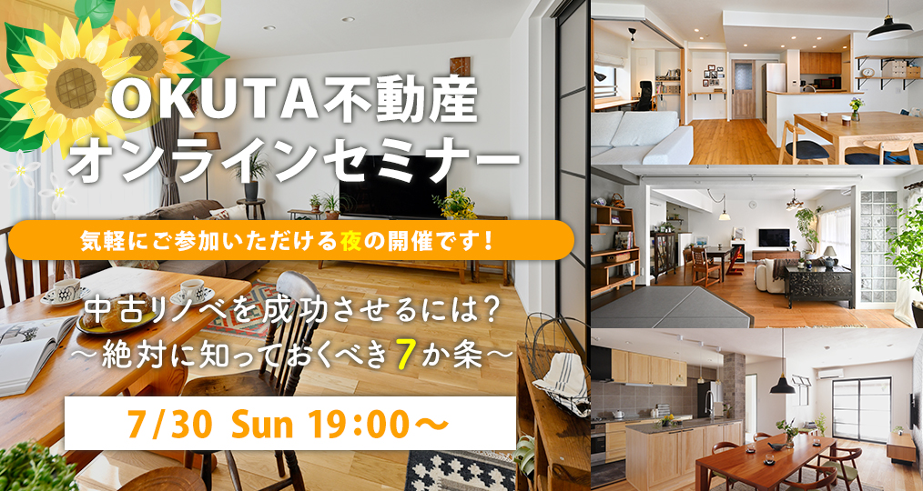 9/17 sun【OKUTA不動産オンラインセミナー】買い時はいつ？～気になるマイホーム購入のタイミング～