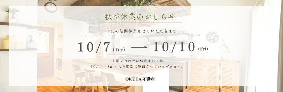 秋季休業のお知らせ