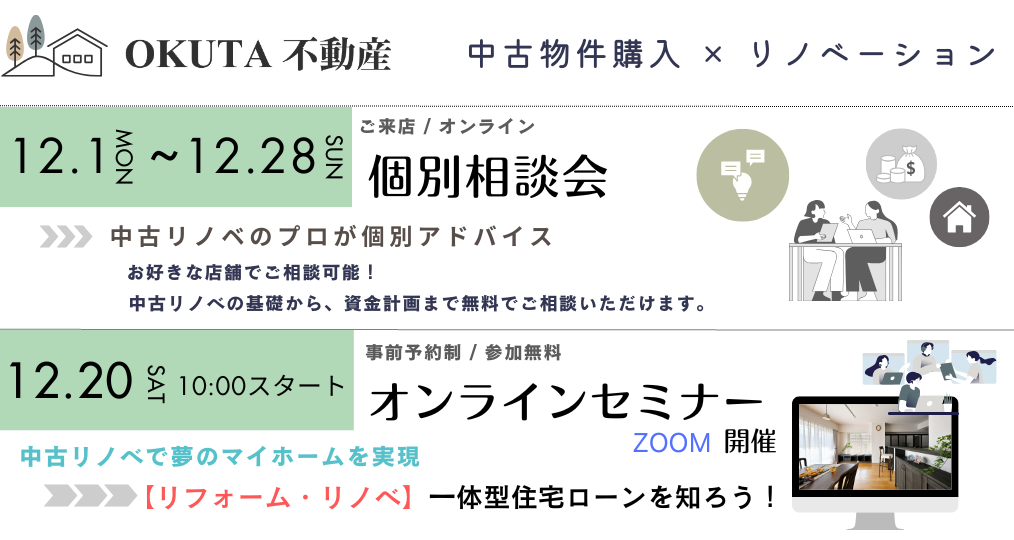 12/1-12/28【OKUTA不動産 個別相談会】～中古リノベのプロが個別にアドバイス～／参加費無料・予約制（同業者の方ご遠慮ください）