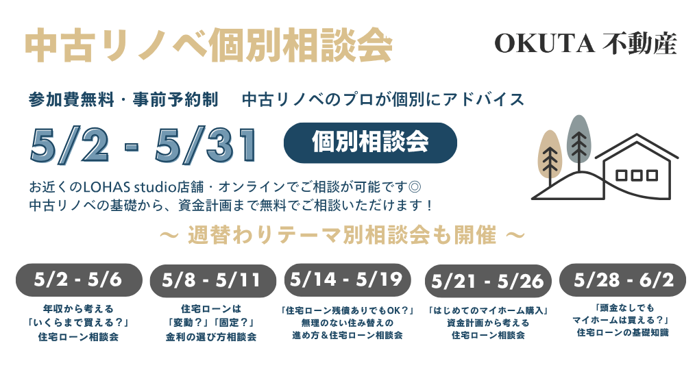 【5月OKUTA不動産イベント情報】中古リノベ 個別相談会 ～中古リノベのプロが個別にアドバイス～／参加費無料・予約制（同業者の方ご遠慮ください）