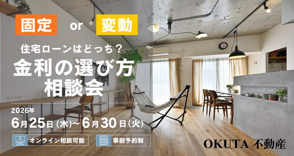 6/25-6/30【OKUTA不動産 個別相談会】「固定 or 変動」住宅ローンはどっち？金利の選び方相談会／参加費無料・予約制（同業者の方ご遠慮ください）