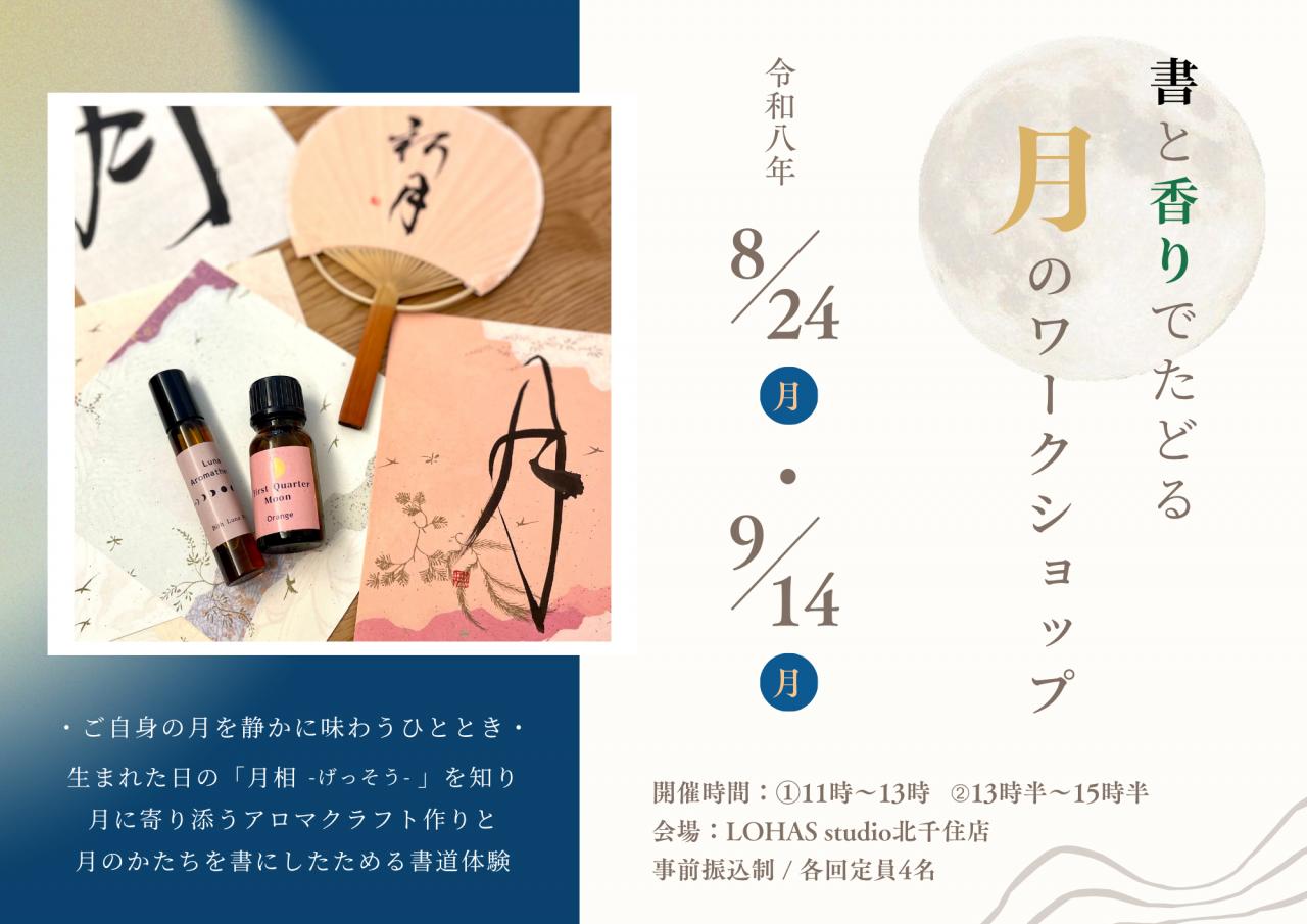 8・9月定期開催【LOHAS studio 北千住店】書と香りでたどる 月のワークショップ