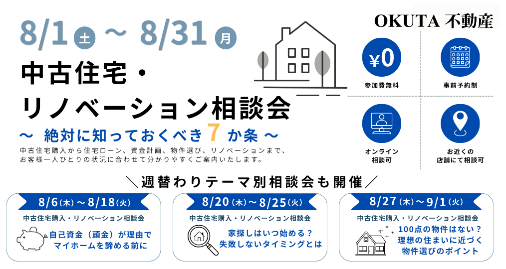 8/1-8/31【OKUTA不動産 個別相談会】中古住宅購入・リノベーション相談会～絶対に知っておくべき7か条～／参加費無料・予約制（同業者の方ご遠慮ください）