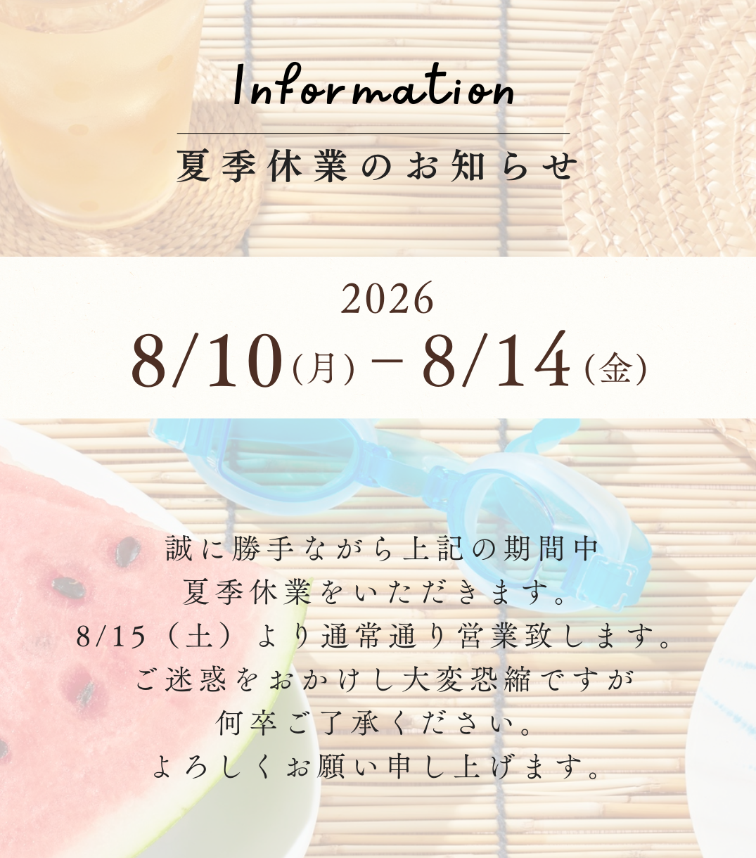 夏季休業のお知らせ