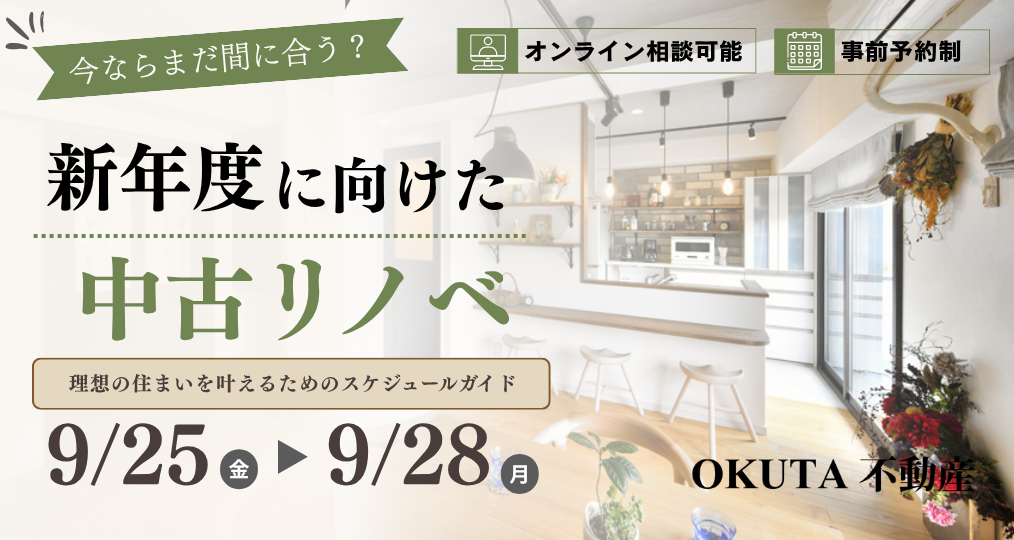 9/25-9/28【OKUTA不動産 個別相談会】今なら間に合う！新年度に向けた中古リノベ 理想の住まいを叶えるためのスケジュールガイド／参加費無料・予約制（同業者の方ご遠慮ください）