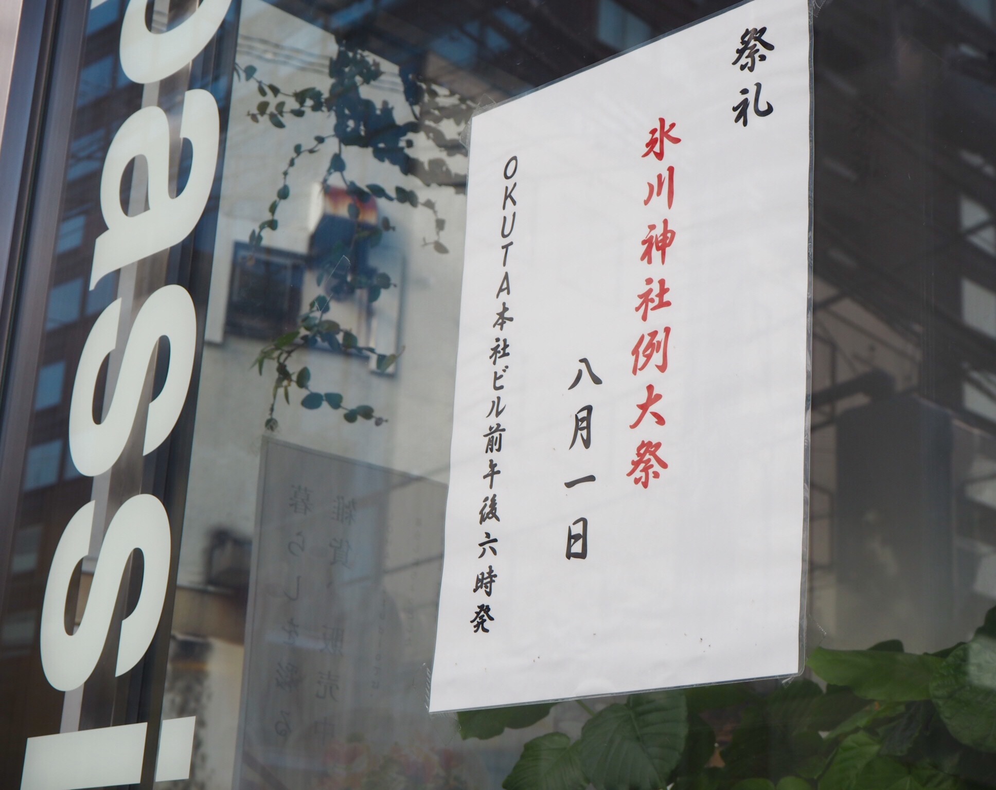 今年もOKUTA参加します！8/1（月）氷川神社例大祭開催　!!!!