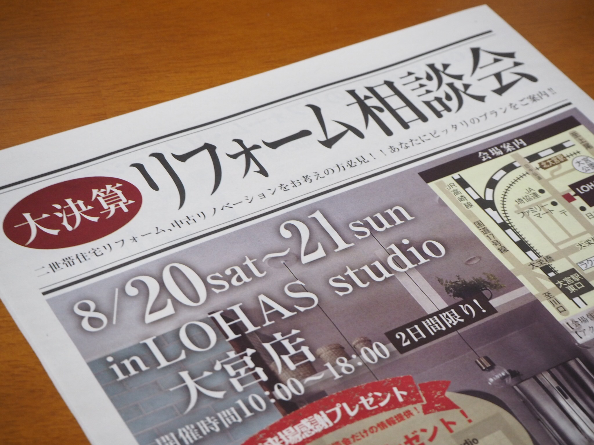 〇●〇　２日間限り！！　リフォーム相談会開催　8月20日・21日　　〇●〇　