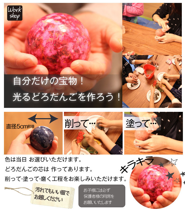 【満員御礼】　宝石みたいに輝く光る泥団子作り♪