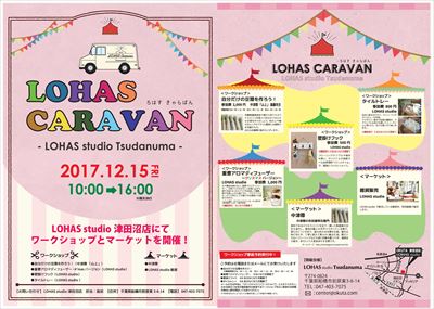 明日開催！！様々なワークショップが集まる「LOHAS CARAVAN」in津田沼