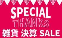 【雑貨決算SALE】増税前のまとめ買いチャンス！北欧雑貨も最大70％OFF！