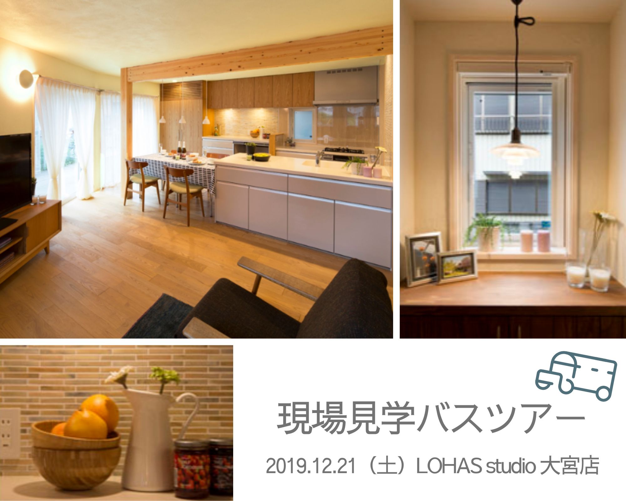 【参加無料】真冬でもあたたかいお家「現場見学バスツアー」開催！