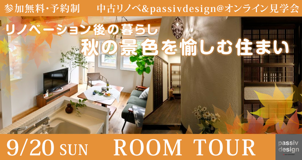 時代建具を紡ぐマンションリノベ・自然の力を活かした高性能戸建てリノベをご紹介！　-9/20（日）オンライン見学会開催-