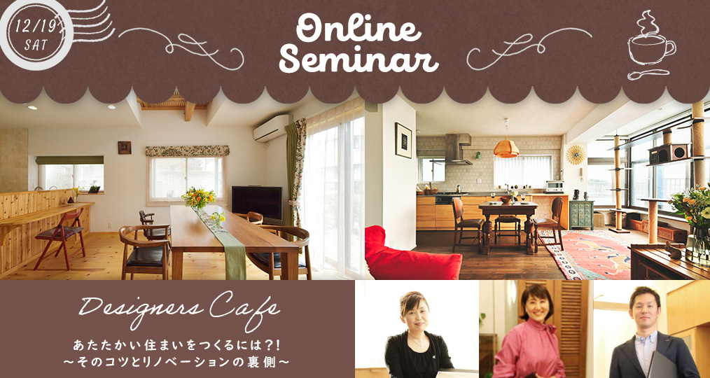 【参加無料】12/19（土）オンラインセミナー開催！「あたたかい住まいをつくるには？！～そのコツとリノベーションの裏側～」
