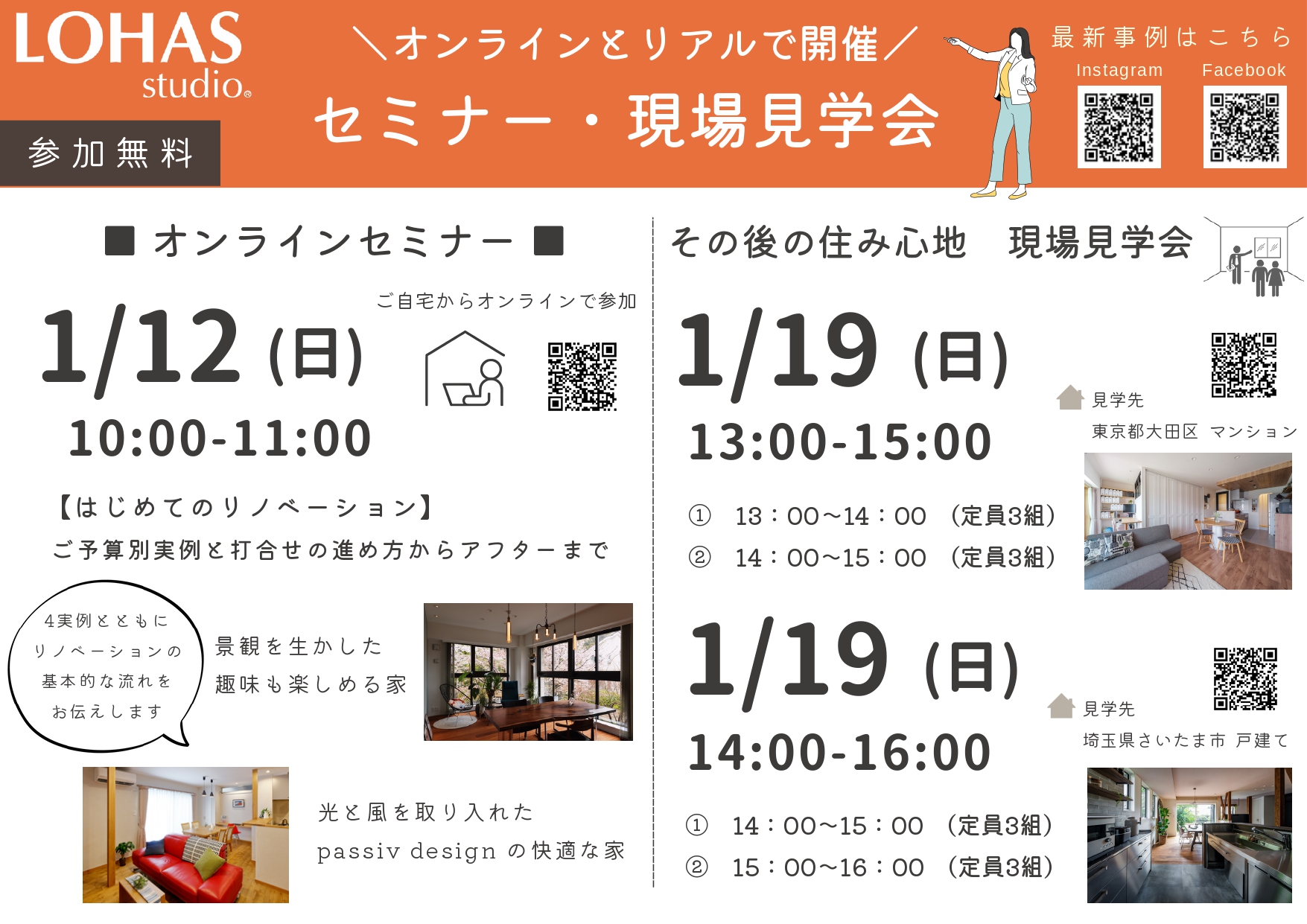 【1月イベント情報】オンライン・対面と選べる！リノベーションセミナー・現場見学会